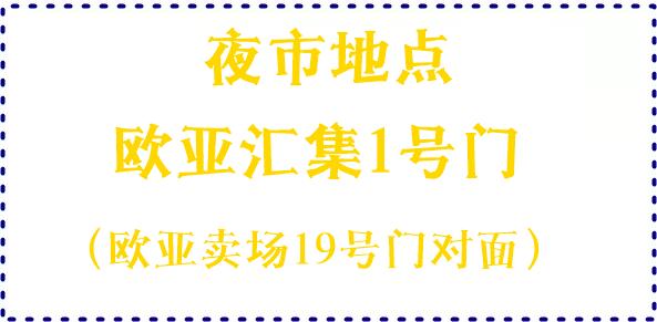 欧亚卖场活动最新,欧亚卖场1.8消费节
