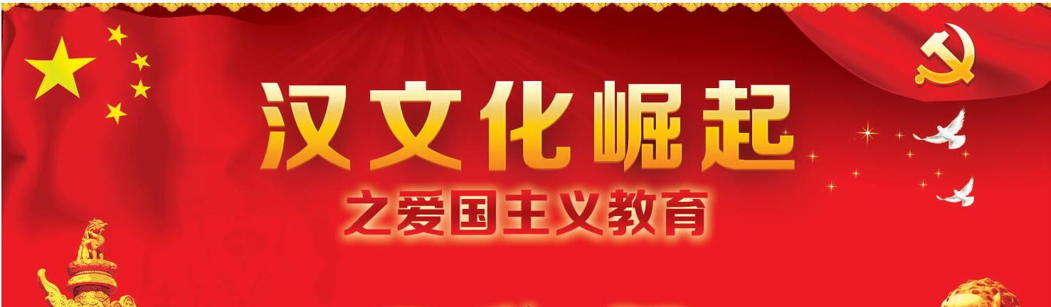 中华民族文化繁荣兴盛与伟大复兴,中国汉文化复兴
