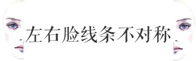 左脸和右脸不一样好看,左脸总比右脸好看
