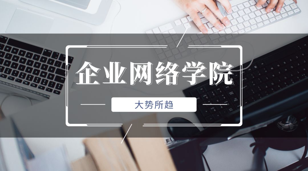为什么网络学院是企业未来的标配？