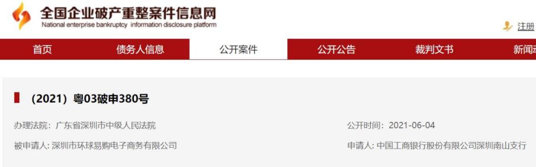 环球易购破产前营收,环球易购被申请破产分析