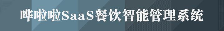 哗啦啦saas收银系统,如何玩转哗啦啦saas收银系统