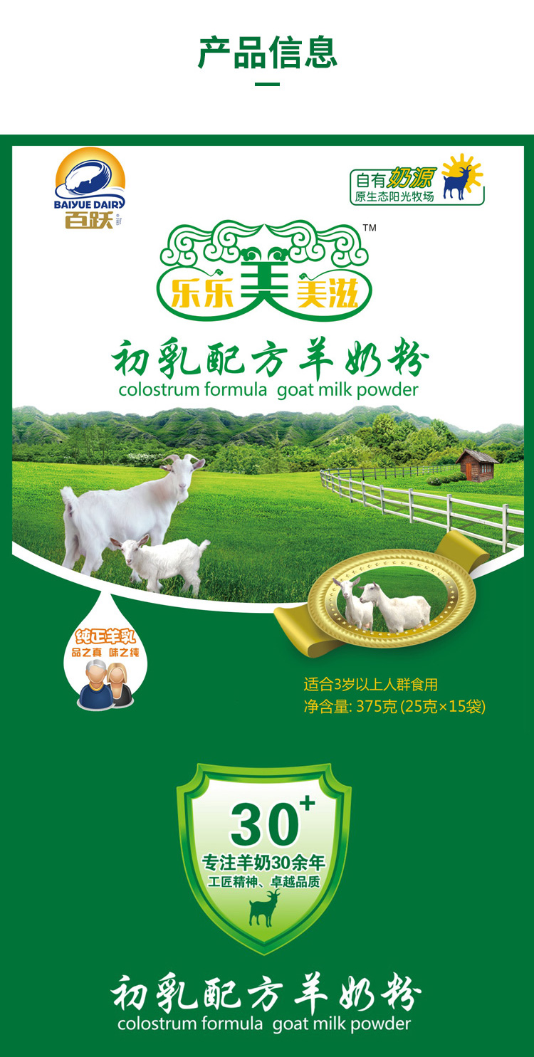 乐乐美美滋初乳配方羊奶粉（补充优质蛋白）
