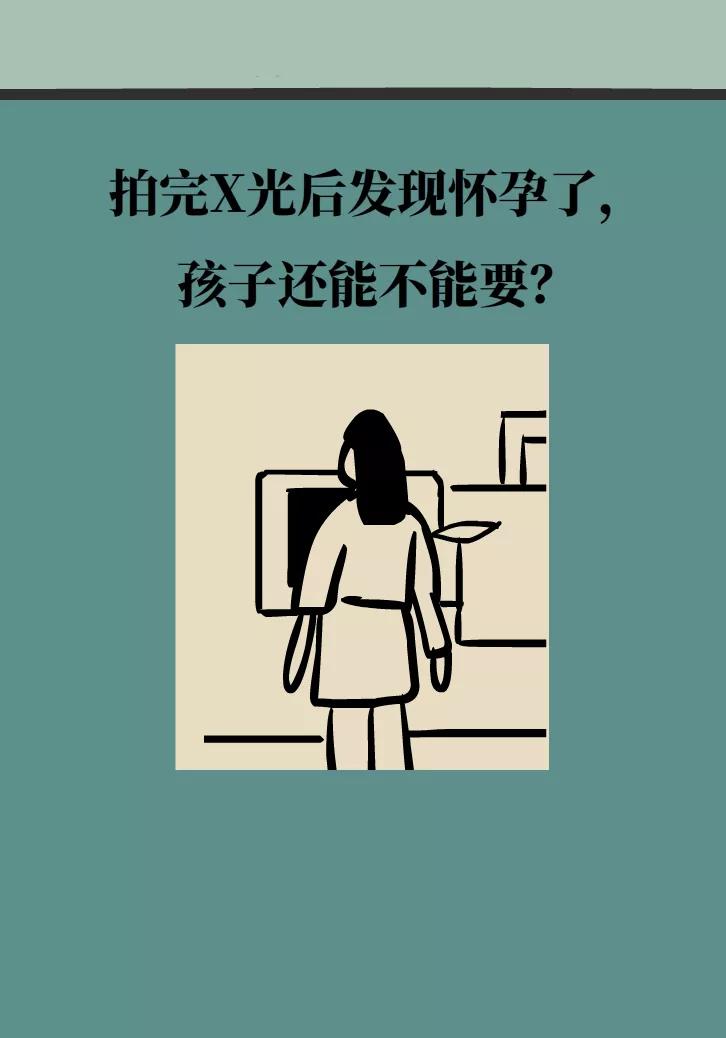 拍完X光后发现怀孕了，孩子还能不能要？