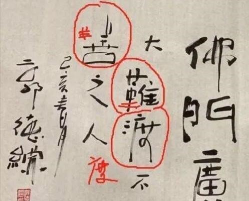 郭德纲书法被指错字多,名人秀书法可得长点心