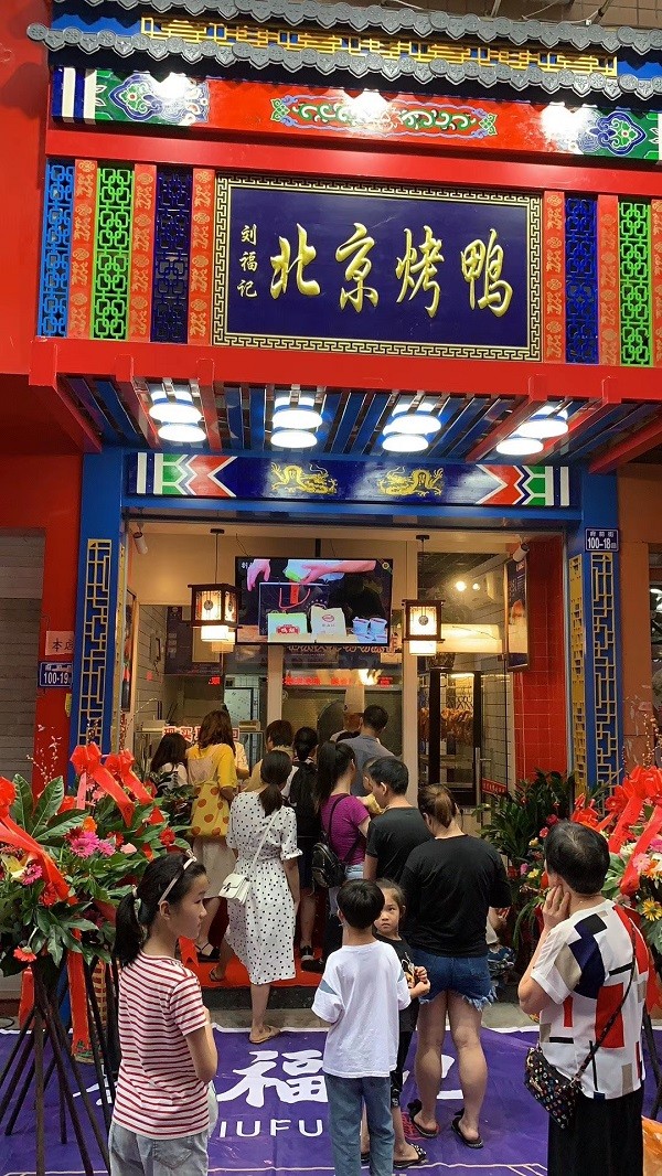 刘福记北京烤鸭加盟总部在哪,义乌刘福记北京烤鸭加盟