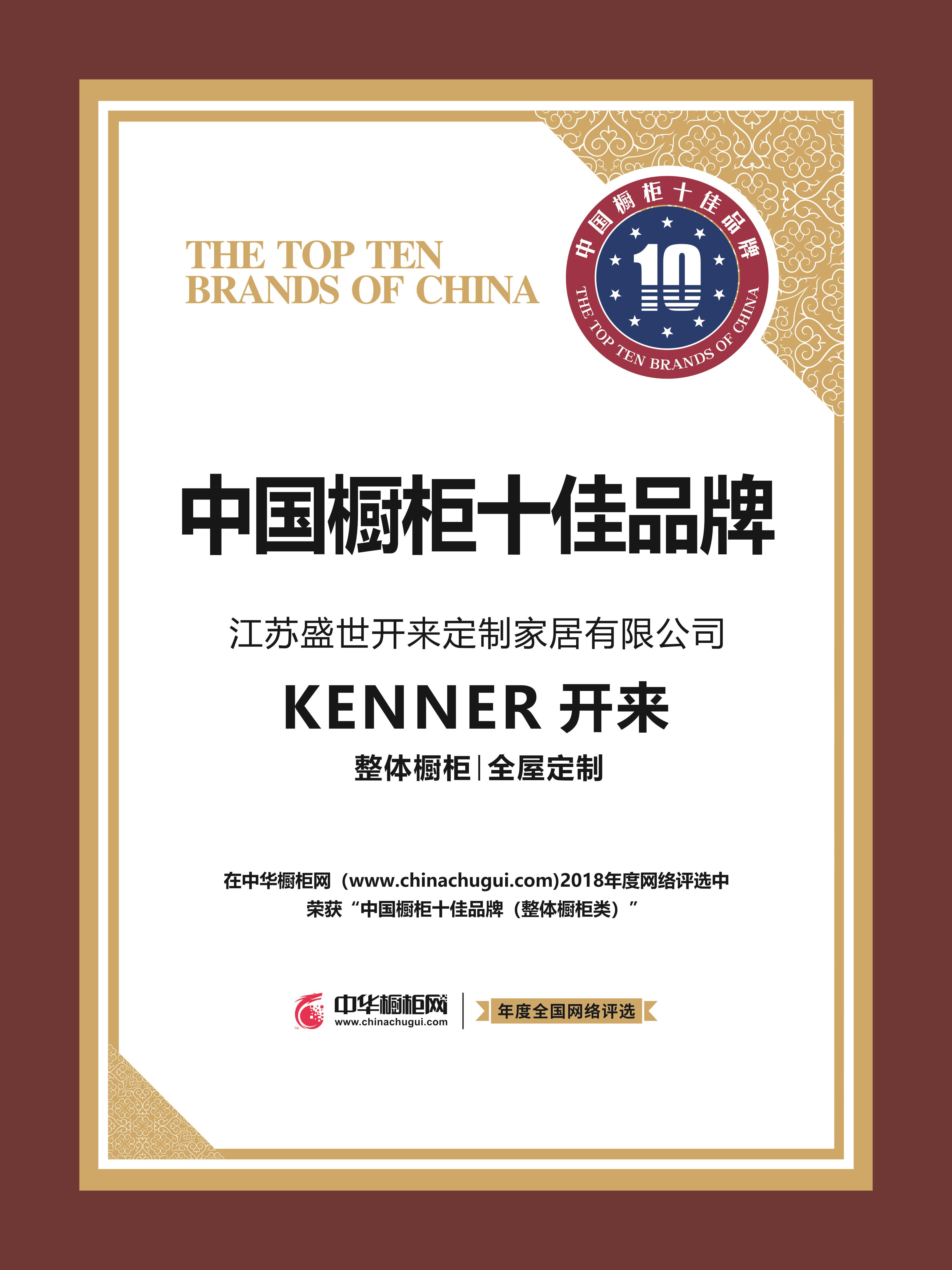 实至名归，KENNER开来荣获中国橱柜十佳品牌！