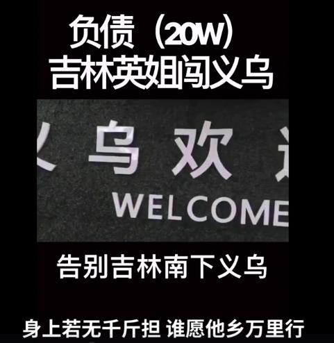 负债打工的东北大姐,负债3600万东北大姐