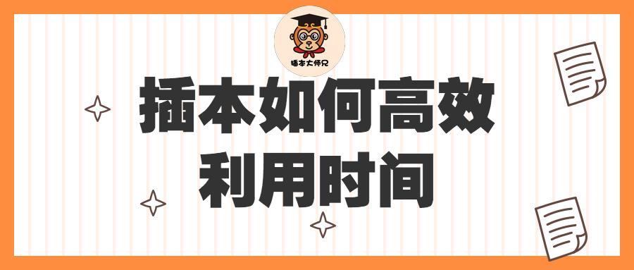 插本在职怎么备考,插本怎么安排时间备考