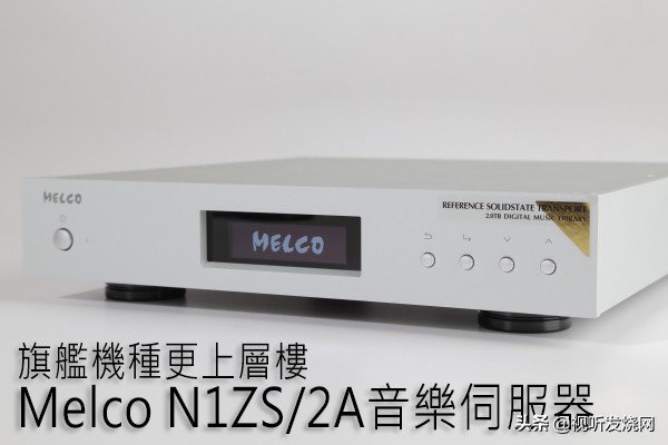 旗舰机种更上层楼:MelcoN1ZS/2A音乐服务器