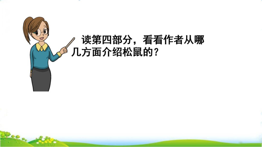 五年级语文第17课松鼠讲解,五年级上册第17课松鼠教材详解