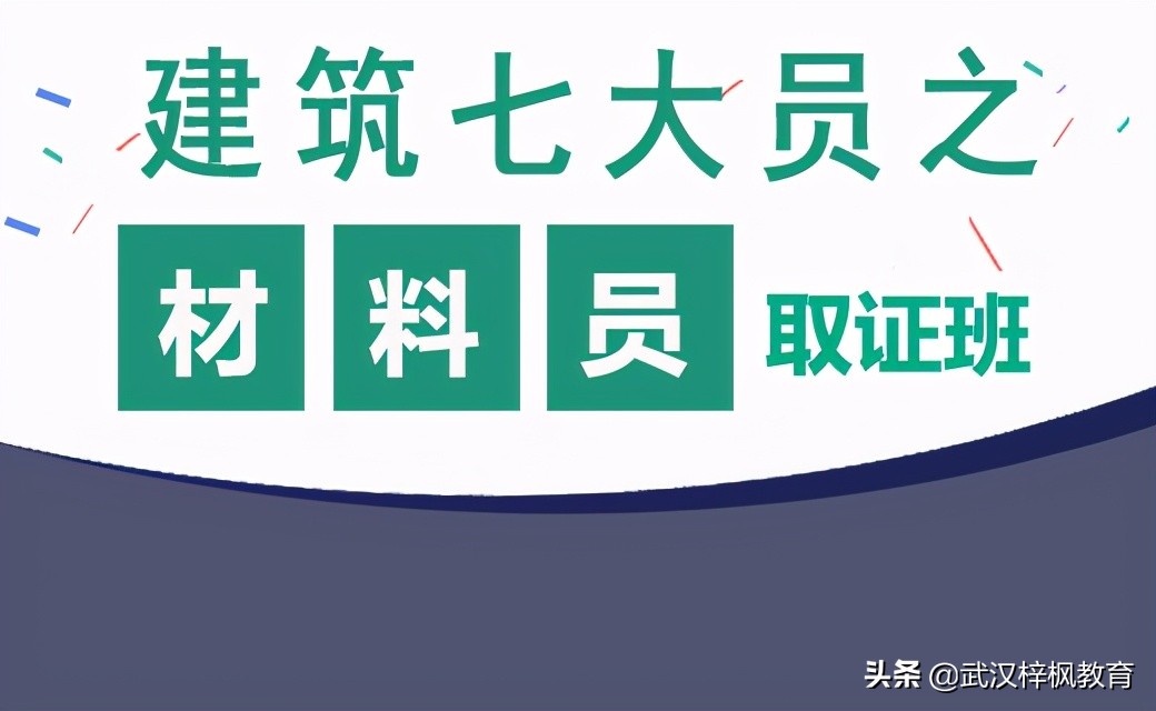 湖北武汉材料员证书在工程管理的建筑材料核销建筑七大员证书