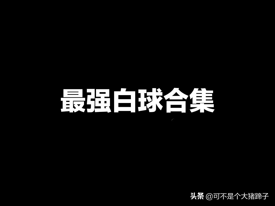 实况足球手游2024最强普卡阵容,实况足球手游白球阵容