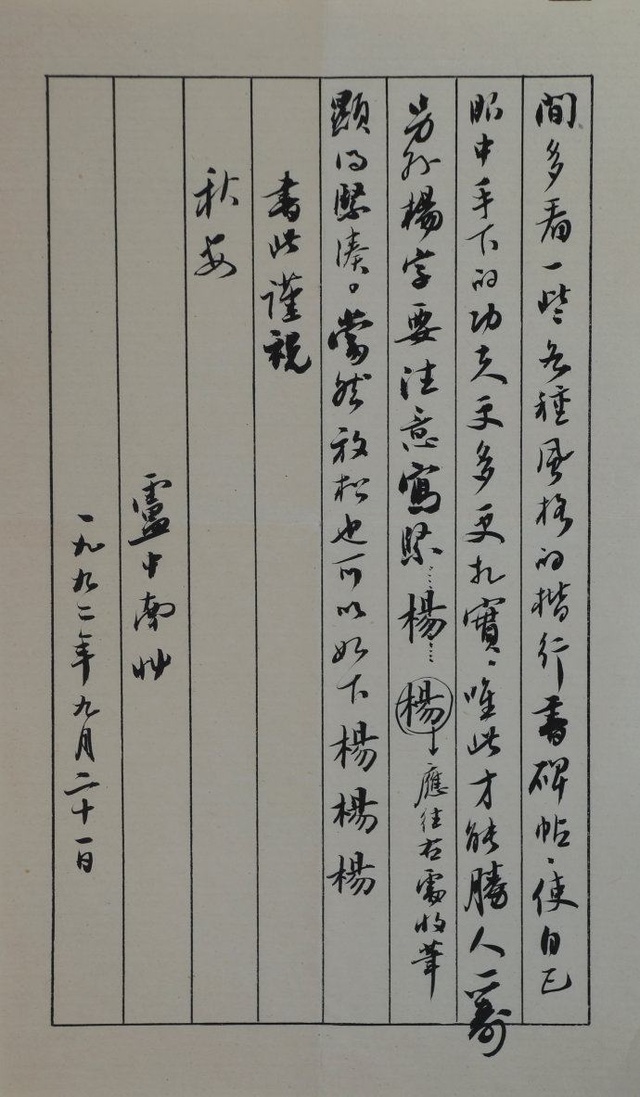 卢中南89年书信曝光，没曾想其硬笔行书也是如此精到，洒脱飘逸