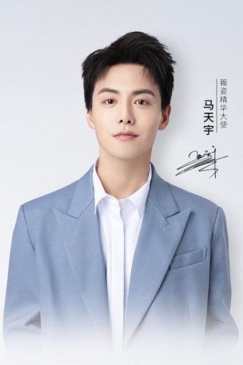 马天宇薇姿精华大使,马天宇薇姿精华