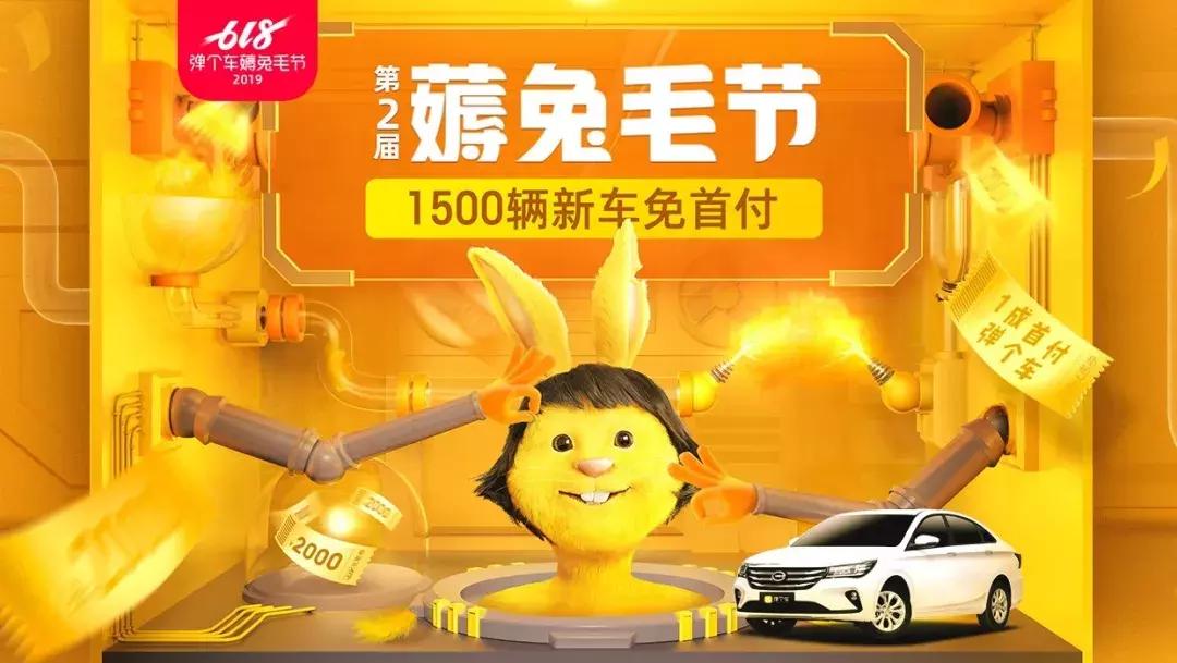 买新车还能0首付？弹个车的“兔毛”想薅就薅