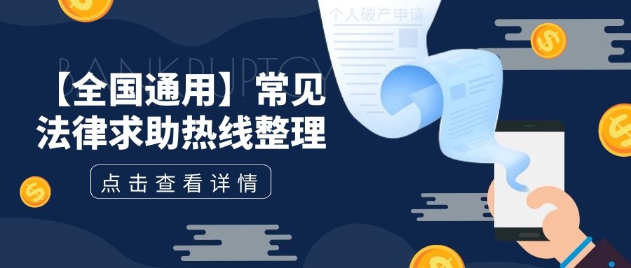 全国免费法律求助热线电话,全国通用法律求助举报热线