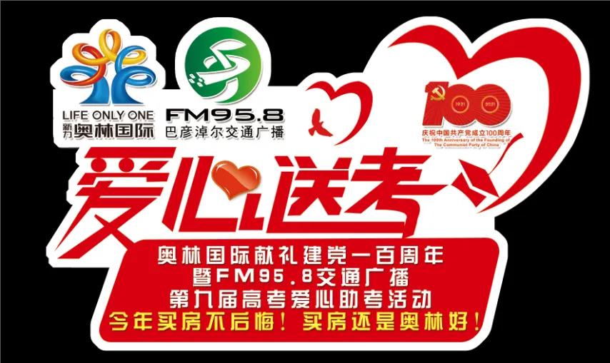 2021年“百炼成钢乘风破浪”奥林国际献礼建*党**100周年暨巴彦淖尔交通广播第九届爱心助考活动即将启动