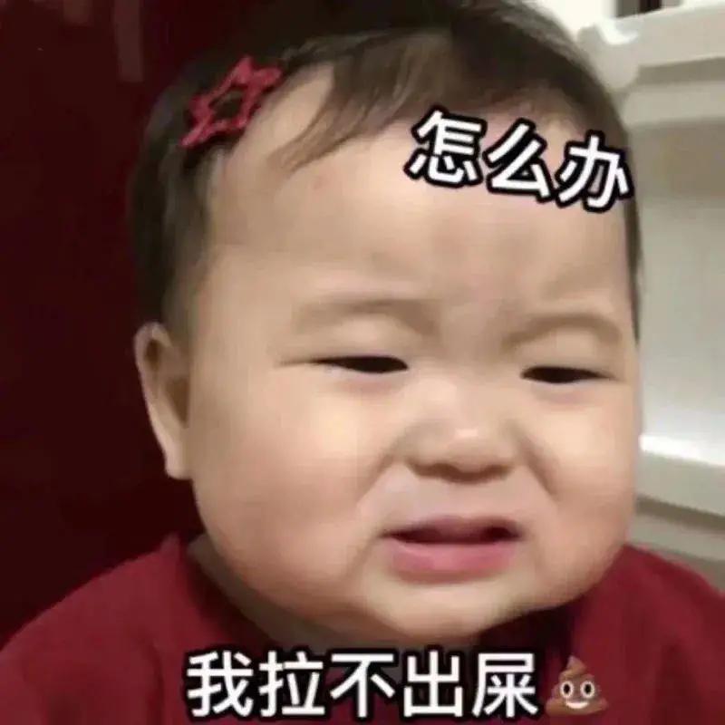 表情包发不出来怎么办,我拉不出屎表情包