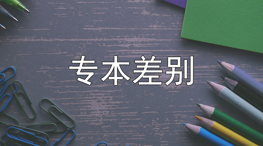 大专证和高中毕业证有什么区别,大专和本科的毕业证颜色有区别吗