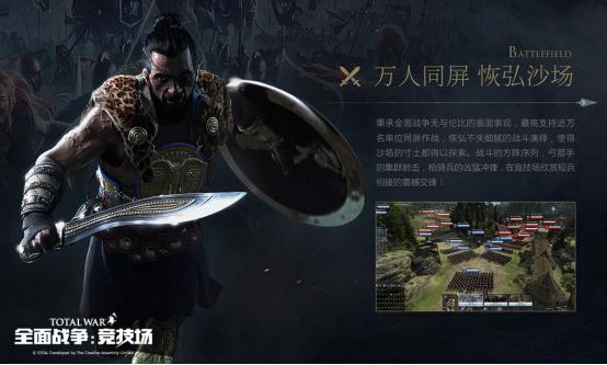 20年全战系列首款网游《全面战争：竞技场》今日不删档上线