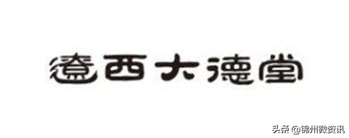 锦州百年老字号老店,锦州大德堂联系电话