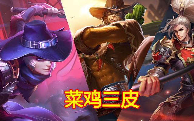 那些用了会变菜鸡的皮肤，鲁班红绿皮拿不出手，猴子这款皮肤上榜