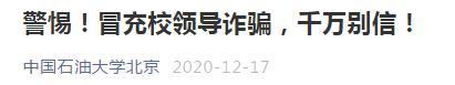 名校诈骗300万是真的吗,冒充教授诈骗480万