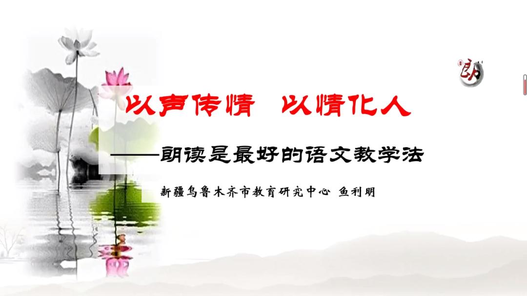 知名小语专家鱼利明：朗读是最好的语文教学法