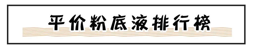 粉底液排行榜终于出炉了！