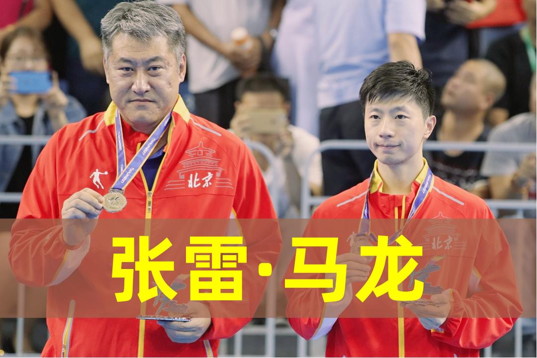 马龙全运会比赛为什么代表北京队,全运会马龙无缘男双决赛