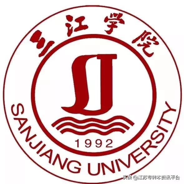 江苏专转本双一流院校,江苏三江学院