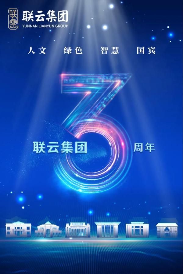 联行天下耕耘未来——写在云南联云集团成立3周年之际