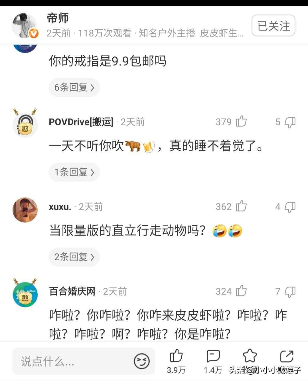 帝师有多少黑粉？入驻皮皮虾一个视频三小时上万条评论全是喷子