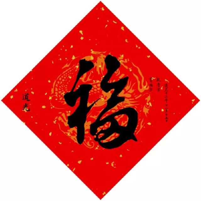 最有可能得到敬业福的福字,能获得敬业福或者花花卡的福字