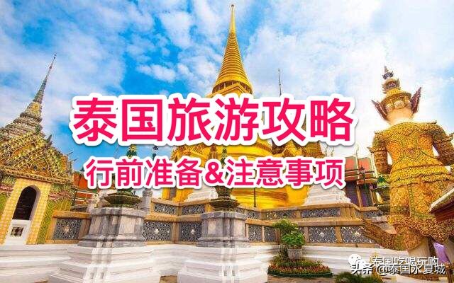 泰国疫情期间游玩攻略,泰国疫情旅游注意事项