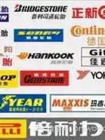 汽车轮胎品牌排行榜哪个更适合你,汽车轮胎品牌排行榜佳通