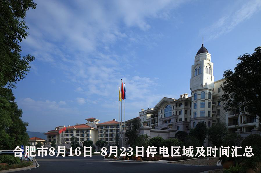 合肥18年11月4号停电地区,2018年7月18日合肥市停电通知