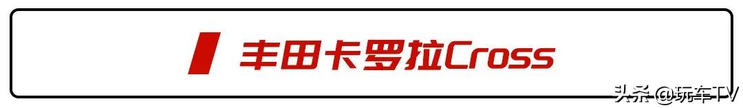 卡罗拉版SUV、七座版XR-V、国产宝马X5，这波新车够猛！