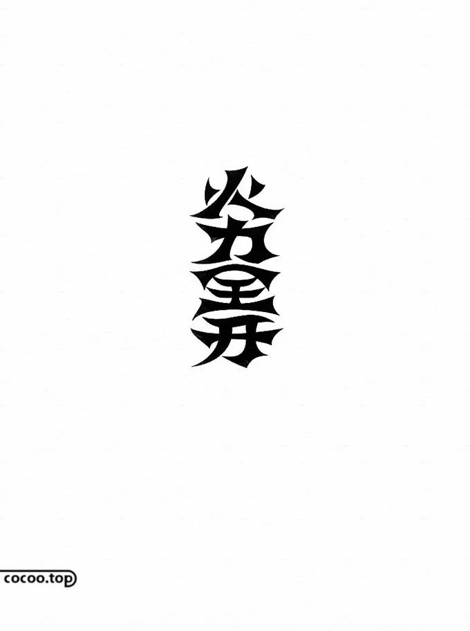 汉字在字体设计中的表现,汉字的规范化字体