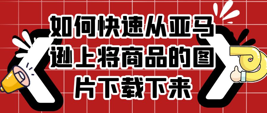 亚马逊怎么把商品上到店铺,如何从亚马逊上购物