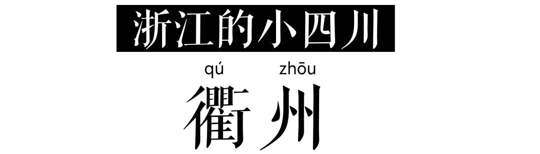 温州衢州菜,吃辣啦
