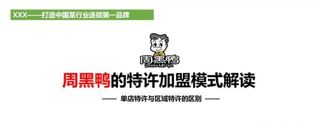 周黑鸭单店特许加盟,周黑鸭加盟盈利模式