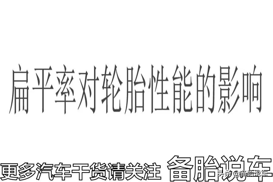 家用车可以使用扁胎吗,为什么现在的车都用扁胎