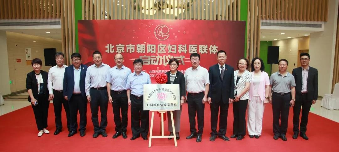 守初心助健康,北京市朝阳区成立妇科医联体