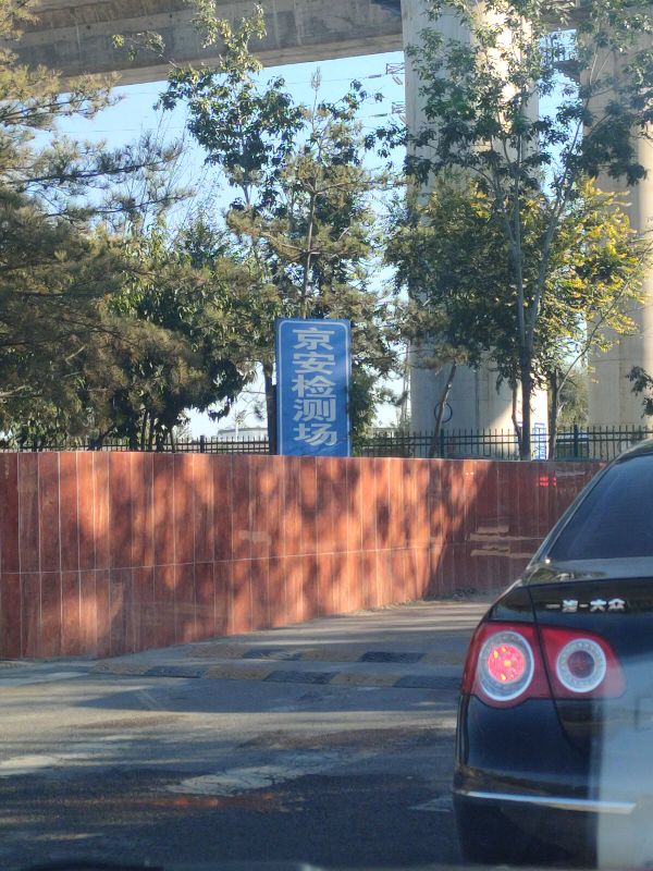 北京最新验车，耗时，2.5小时。