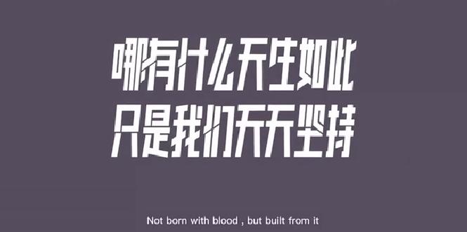 堪作人生信条的广告语