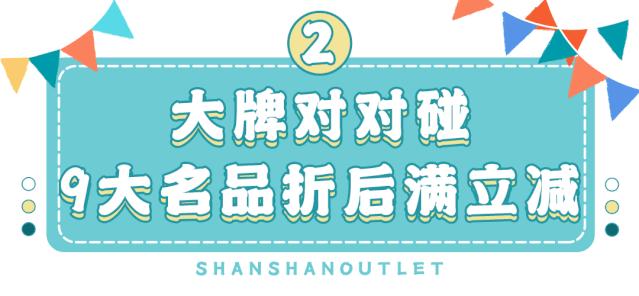 杉杉奥特莱斯五周年庆,力度空前