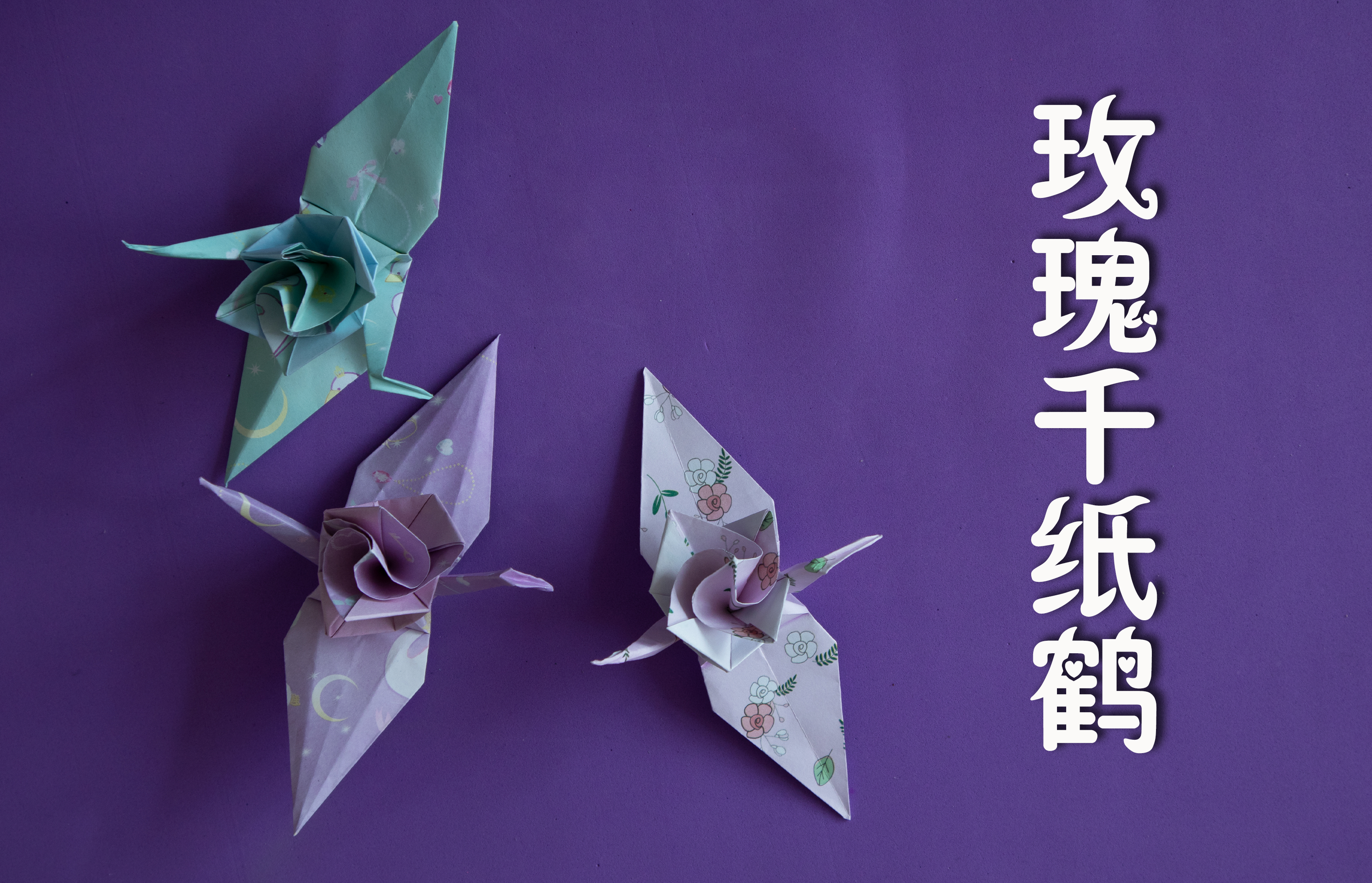 漂亮的千纸鹤简单的,超级好看的千纸鹤特别简单