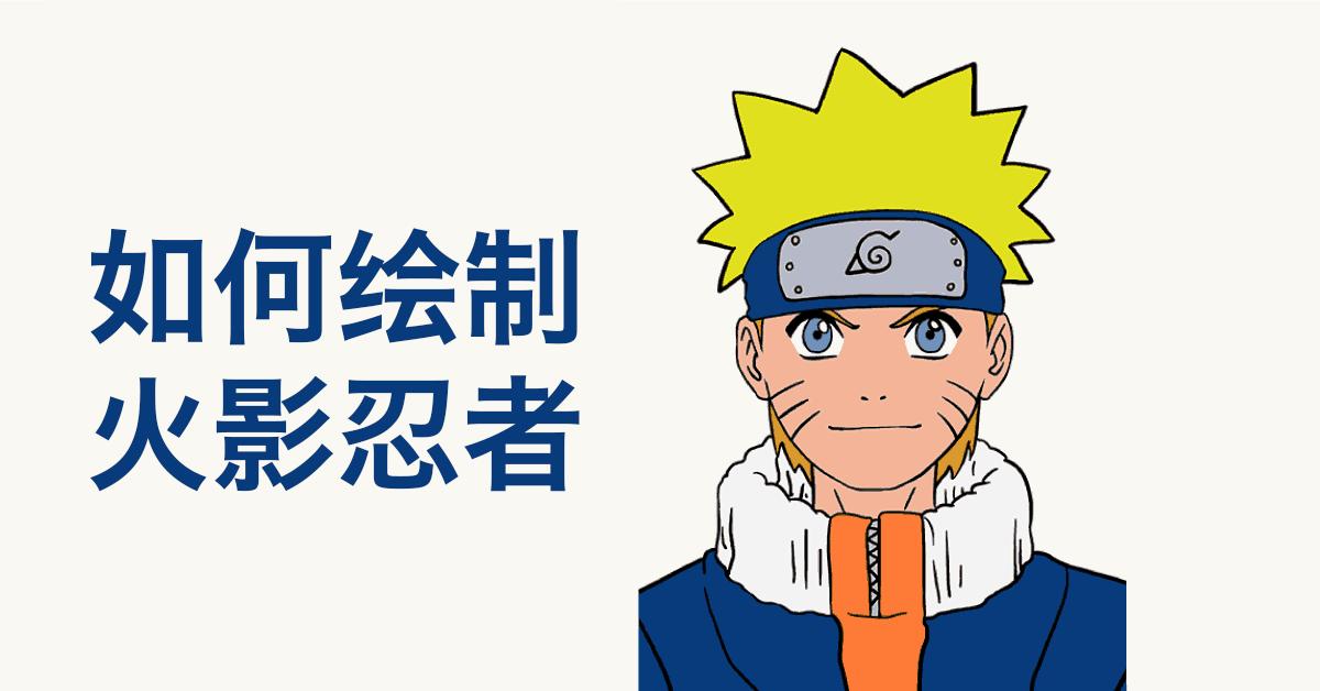 画火影忍者鸣人简单教程图片,如何画火影忍者鸣人简单步骤